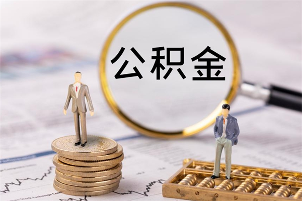 和田急用钱怎么把公积金取出来（急用钱怎么把公积金取出来 额度）